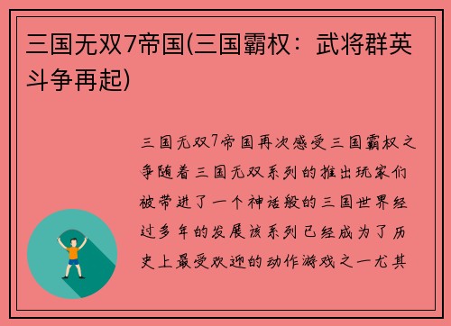 三国无双7帝国(三国霸权：武将群英斗争再起)