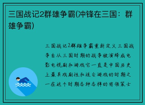 三国战记2群雄争霸(冲锋在三国：群雄争霸)