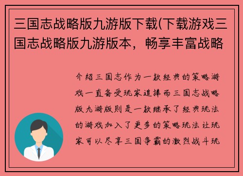 三国志战略版九游版下载(下载游戏三国志战略版九游版本，畅享丰富战略玩法！)
