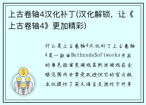 上古卷轴4汉化补丁(汉化解锁，让《上古卷轴4》更加精彩)
