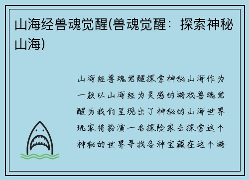 山海经兽魂觉醒(兽魂觉醒：探索神秘山海)