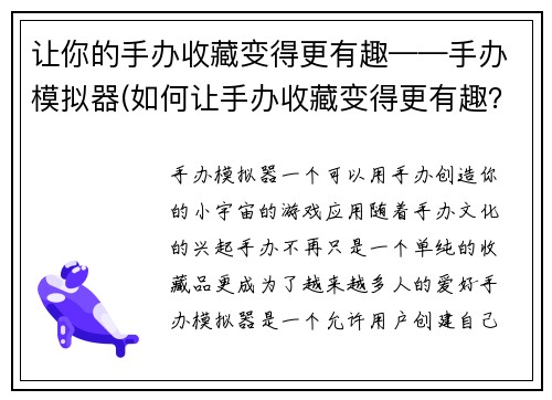 让你的手办收藏变得更有趣——手办模拟器(如何让手办收藏变得更有趣？尝试玩手办模拟器吧！)