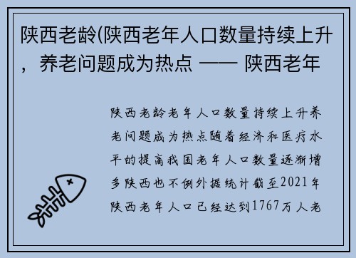陕西老龄(陕西老年人口数量持续上升，养老问题成为热点 —— 陕西老年人口增加，养老难题持续加剧)