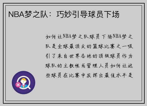 NBA梦之队：巧妙引导球员下场