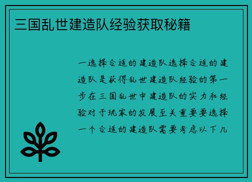 三国乱世建造队经验获取秘籍