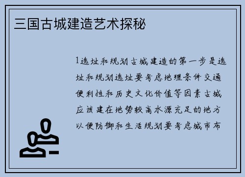 三国古城建造艺术探秘