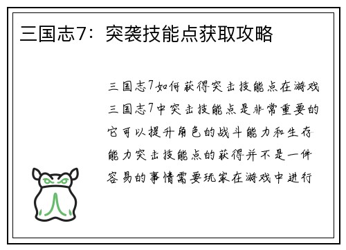 三国志7：突袭技能点获取攻略