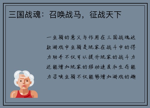 三国战魂：召唤战马，征战天下