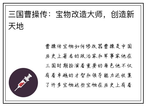 三国曹操传：宝物改造大师，创造新天地
