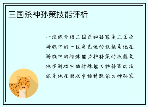 三国杀神孙策技能评析
