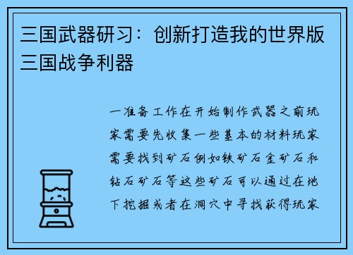 三国武器研习：创新打造我的世界版三国战争利器