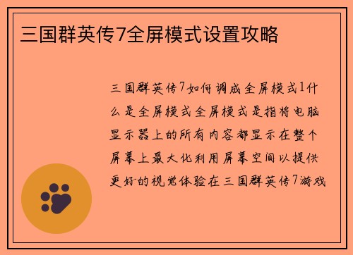 三国群英传7全屏模式设置攻略