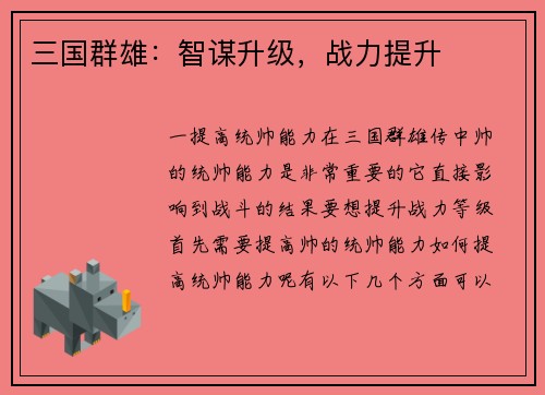 三国群雄：智谋升级，战力提升